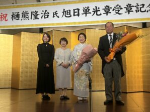 樋熊隆治さん旭日単光章受賞記念祝賀会